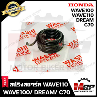 สปริงสตาร์ท/ สปริงแกนสตาร์ท สำหรับ HONDA WAVE100/ WAVE110/ DREAM/ C70 - ฮอนด้า เวฟ100(เก่า)/ เวฟ110(เก่า)/ ดรีม(เก่า)