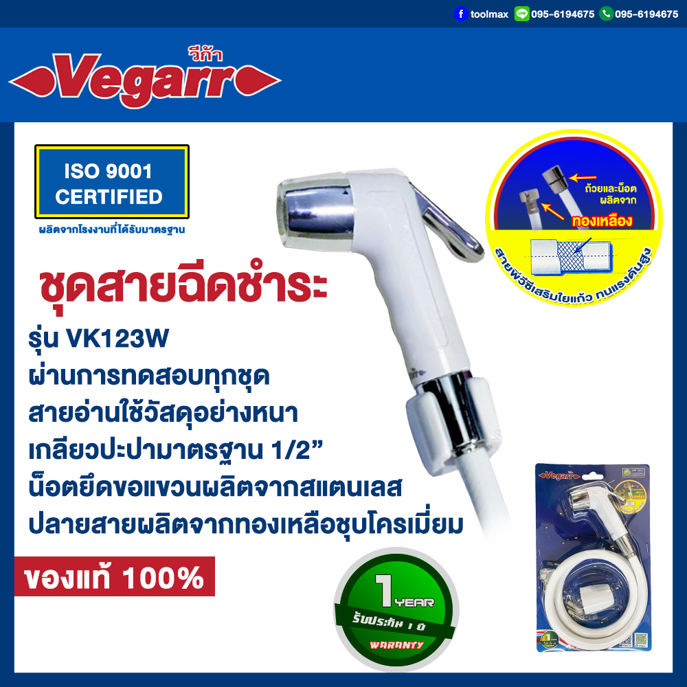 หัวฉีดน้ำชำระ พร้อมสาย สีขาว ยี่ห้อ Vegarr(วีก้า) รุ่น VK123W