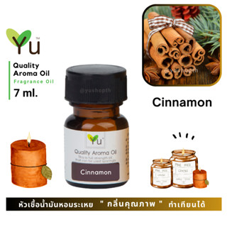 🌟🎁 7 ml. กลิ่น Cinnamon (อบเชย) 🌟หัวเชื้อน้ำมันหอมระเหย กลิ่นคุณภาพ | Quality Aroma Oil 🌟 เลือกกล่องได้ !