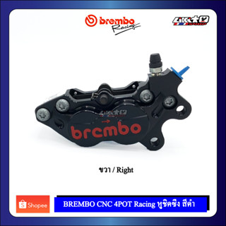 Brembo 4 pot CNC 4พอตซิ่งขวา 40 mm. สีดำ