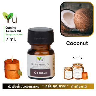 🌟🎁 7 ml. กลิ่น Coconut (มะพร้าว) 🌟หัวเชื้อน้ำมันหอมระเหย กลิ่นคุณภาพ | Quality Aroma Oil 🌟 เลือกกล่องได้ !