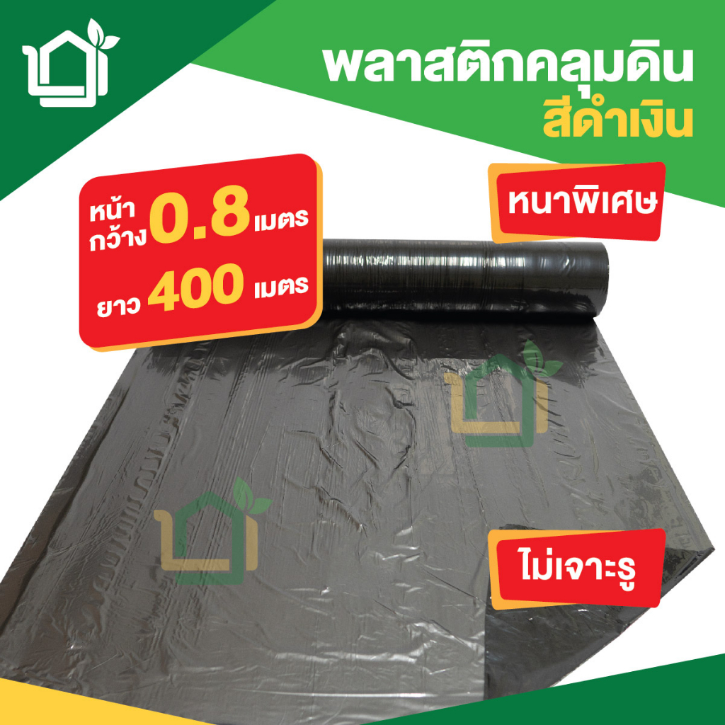 พลาสติกคลุมดินสีดำเงิน กว้าง 0.8 เมตร ยาว 400ม. 500ม. เจาะรู หนา เหนียว