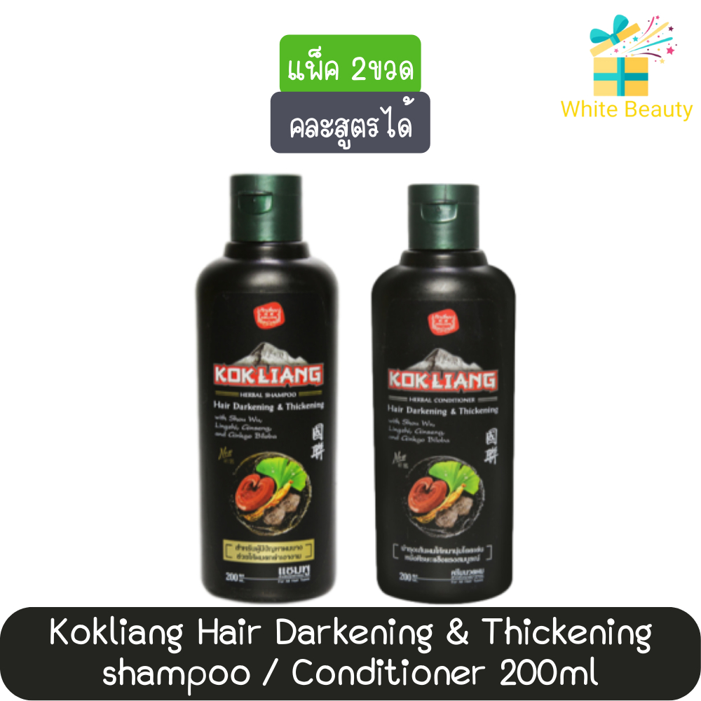 (แพค 2ขวด)Kokliang Hair Darkening&Thickening shampoo / Conditioner 200ml.ก๊กเลี้ยง แฮร์ดาร์คเคนนิ่ง&ทิคเคนนิ่ง แชมพูนวด