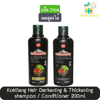 (แพค 2ขวด)Kokliang Hair Darkening&amp;Thickening shampoo / Conditioner 200ml.ก๊กเลี้ยง แฮร์ดาร์คเคนนิ่ง&amp;ทิคเคนนิ่ง แชมพูนวด