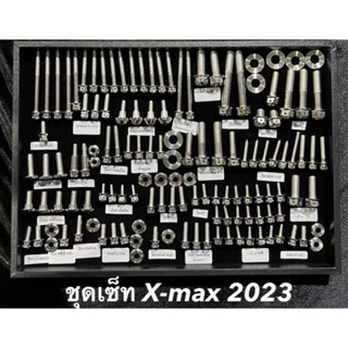 น๊อตทั้งคัน Xmax 2023 ชุดเซ็ทน็อตทั้งคัน ลายเฟือง ,เจาะดอกไม้ มี3สี (ราคาต่อชุด)