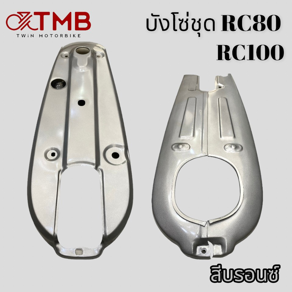 บังโซ่ ชุดบังโซ่ ใส่ SUZUKI RC80,RC100,ซูซูกิ อาร์ซี80,อาร์ซี100