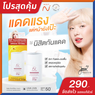 นิสิตกันแดด Nisit Sunscreen [ 1 ขวด ของแท้ จัดส่งไว ] กันแดด พลอยชมพู กันแดด วิบวับ ใสวิงค์ พิงค์ออร่า