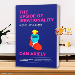 หนังสือ เหตุผลที่ไม่ควรมีเหตุผล ฉบับปรับปรุง ผู้เขียน Dan Ariely สนพ.วีเลิร์น (WeLearn) หนังสือจิตวิทยา การพัฒนาตนเอง