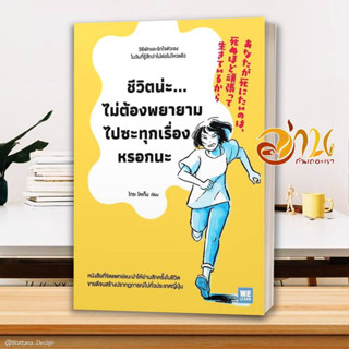 หนังสือ ชีวิตน่ะไม่ต้องพยายามไปซะทุกเรื่องหรอกนะ ผู้เขียน ไทระ โคเก็น สนพ.วีเลิร์น (WeLearn) หนังสือจิตวิทยา การพัฒนาตนเ