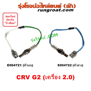 E004721 E004722 เซนเซอร์ไอเสีย เซ็นเซอร์ ไอเสีย O2 อ๊อกซิเจนเซ็นเซอร์ CRV G2 ไฟท้ายยาว 2.0 2000 ฮอนด้า HONDA 2002 2007