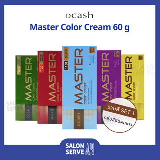 ครีมเปลี่ยนสีผม Dcash Master Color Cream ดีแคช มาสเตอร์ คัลเลอร์ ครีม 60 g กลุ่มสีปิดผมขาว