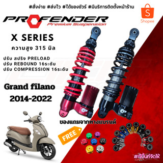 โช๊คหลัง Profender X-Series Grandfilano ปี2014-2022 ความสูง 315มิล