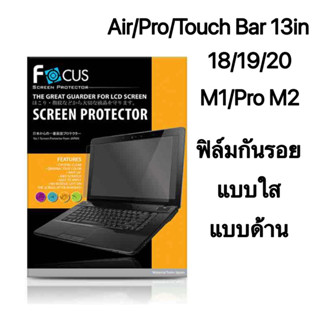 Focus ฟิล์มกันรอยแบบใส, แบบด้าน แมค Air/Pro/Touch Bar 13in  18/19/20/M1/Pro M2