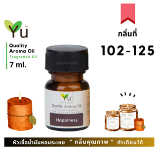 🌟🎁 7 ml. กลิ่นที่ 102 - 125 หัวเชื้อน้ำมันหอมระเหย กลิ่นคุณภาพ  | Quality Aroma Oil | อโรม่าออย 🌟 เลือกกล่องได้ !