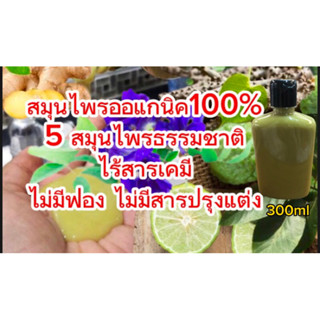 แชมพูสระผมสมุนไพรธรรมชาติ5ชนิดไร้สารเคมี ไม่มีฟอง Organic100%