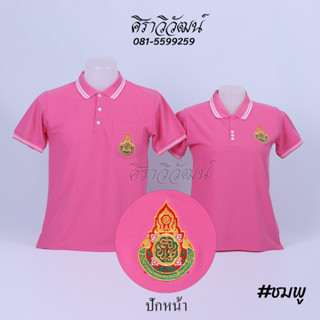 เสื้อโปโล แขนสั้น ปักหน้าสพฐ กระทรวงศึกษาธิการ สีชมพู ชาย หญิง -  Siraviwat