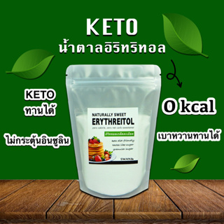 ราคาน้ำตาลอิริทริทอล Erythritol / เบาหวานทานได้ KETO สารให้ความหวาน sweetener คีโต