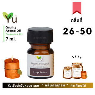 🌟🎁 7 ml. กลิ่นที่ 26 - 50 หัวเชื้อน้ำมันหอมระเหย 🌟 เลือกกล่องได้ ! กลิ่นคุณภาพ | อโรม่าออย Quality Aroma Oil