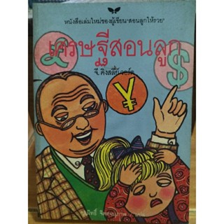 เศรษฐีสอนลูก/จี.คิงสลี่ย์ วอร์ด/หนังสือมือสองสภาพดี