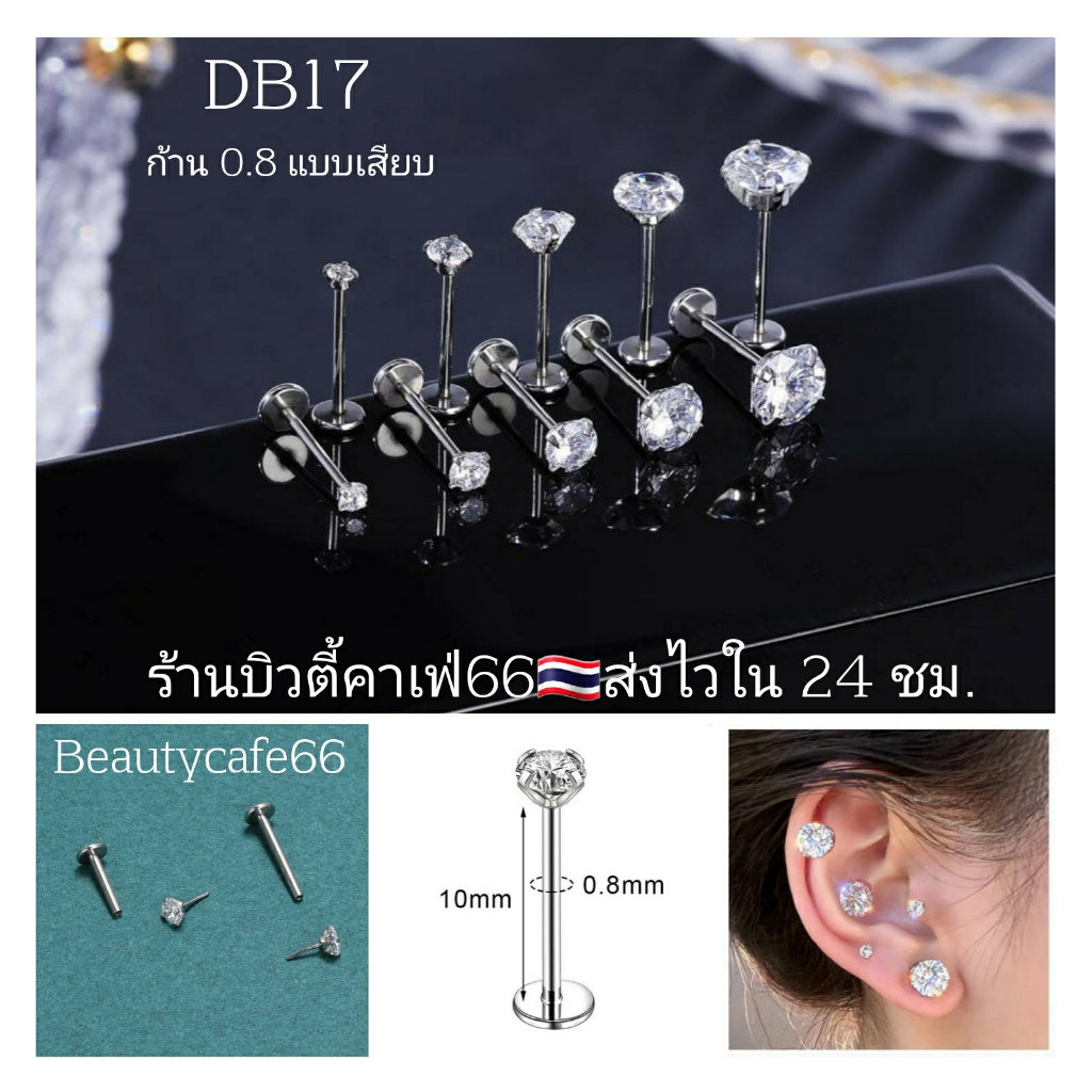 DB17 Tragus Helix Flat (1ชิ้น) ต่างหูเพชร ก้านเสียบ 0.8 mm. ยาว 5/6/8/10 mm. Stainless 316L Stud Earrings