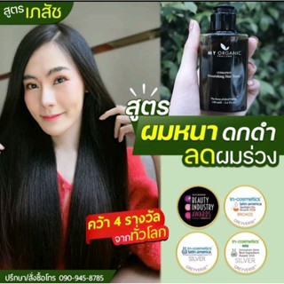 My Organic Hair Tonic (ส่งฟรี) ปลูกผม แก้หงอก บำรุง ลดผมร่วง