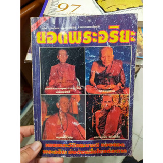 หนังสือ ประวัติยอดพระอริยะ