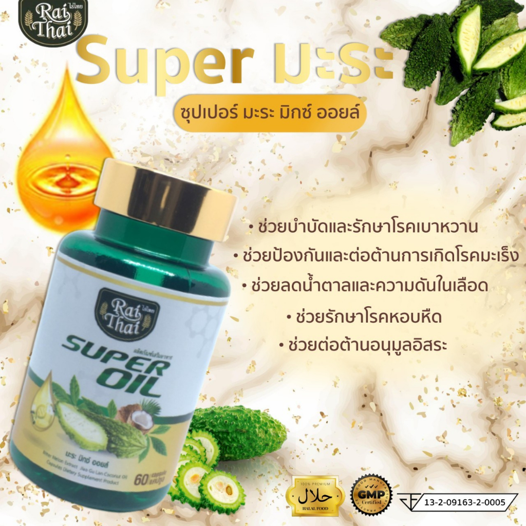 น้ำมันสกัดมะระ ซุปเปอร์มะระ มิกซ์ ออย （super oil）Rai Thai ออร์แกนิค 100%