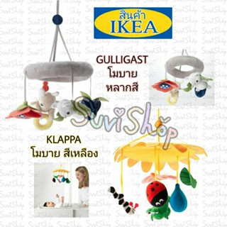 IKEAโมบายเด็ก,โมบายของเล่นสำหรับเด็ก