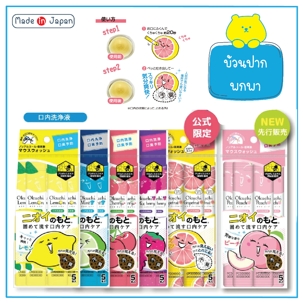 น้ำยาบ้วนปาก Mouthwash Okuchi Whitenning 11ml (5 ซอง/แพ็ค) ได้รับการโหวตให้ได้อันดับ 1 ของ @Cosme