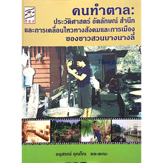 คนทำตาล : ประวัติศาสตร์ อัตลักษณ์ สำนึกและการเคลื่อนไหวทางสังคมและการเมืองของชาวสวนบางนางลี่ อนุสรณ์ อุณโณ และคณะ