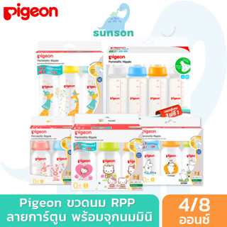 Pigeon พีเจ้น ขวดนมคอมาตรฐาน ขวดนม RPP ขวดนมคอแคบ พร้อมจุกนม รุ่นมินิ [4 / 8 ออนซ์] ขวดนมเด็ก ขวดนมพีเจ้น