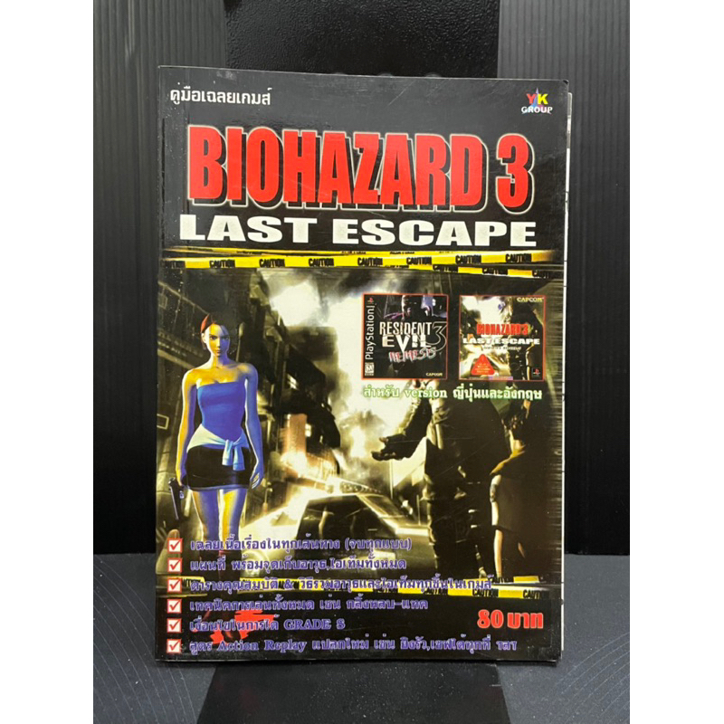 บทสรุปเกม BIOHAZARD 3 LAST ESCAPE [PS1] [คู่มือเกม/เฉลยเกม/หนังสือเกม] [Residen Evil 3]