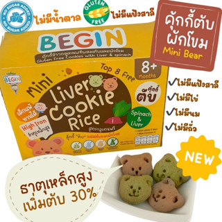 Begin คุ้กกี้มินิข้าวผสม "ตับและผักโขม" สูตรไร้แป้งสาลี ไม่มีไข่ ไม่มีนม ธาตุเหล็กสูง คุ้กกี้ตับ คุ้กกี้สำหรับเด็ก