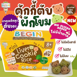 Begin คุ้กกี้มินิข้าวผสม "ตับและผักโขม" สูตรไร้แป้งสาลี ไม่มีไข่ ไม่มีนม คุ้กกี้ธาตุเหล็ก คุ้กกี้ตับเด็ก คุ้กกี้สุขภาพ