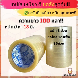 ยกลัง เทปใสหนา กว้าง 12มิล - 1นิ้ว ยาว 100หลา แกน 3นิ้ว