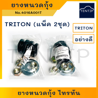 MITSUBISHI ยางหนวดกุ้ง ชุดซ่อมยางหนวดกุ้ง มิตซูบิชิ ไทรทัน TRITON ครบชุด อย่างดี No. 4016A001T (จำนวน 2ชุด)