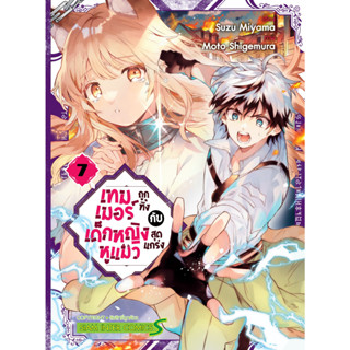 เทมเมอร์ถูกทิ้งกับเด็กหญิงหูแมวสุดแกร่ง เล่ม 1-7 แยกเล่ม มือ1 ลดราคาจากปก