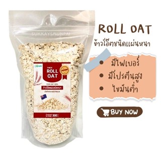 ข้าวโอ๊ตแผ่นชนิดหนา (Roll Oat) Xongdur ซองเดอร์ 300กรัม