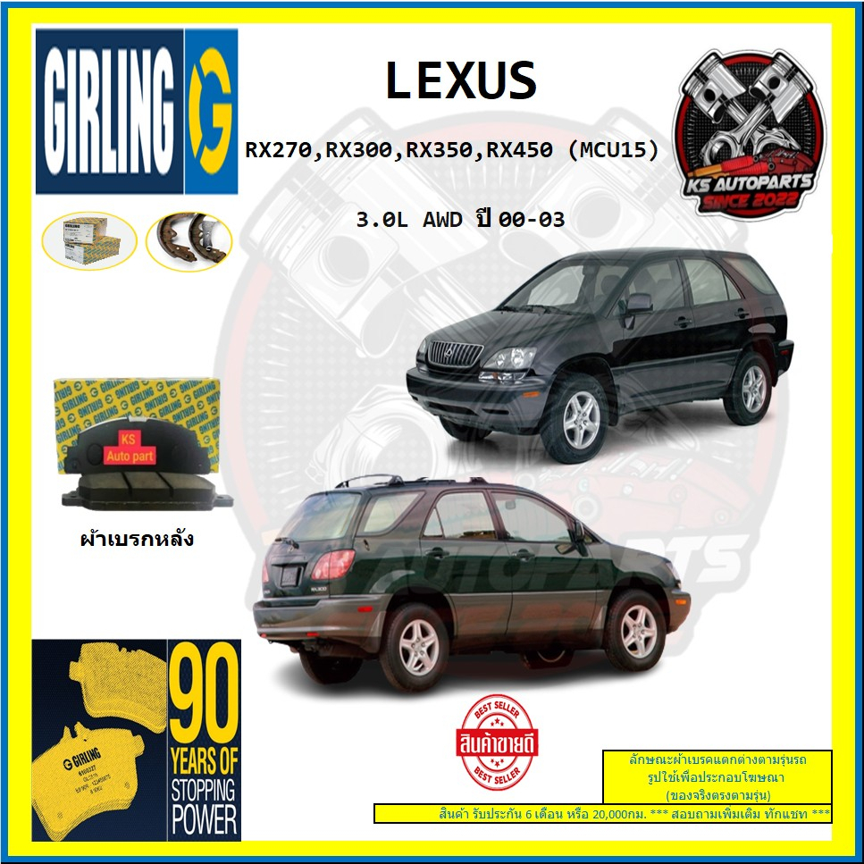 ผ้าเบรค GIRLING (เกอริ่ง) รุ่น LEXUS RX270 , RX300 , RX350 , RX450 (MCU15) 3.0L AWD ปี 00-03 (โปรส่ง