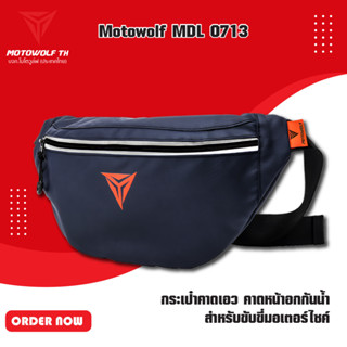 MOTOWOLF MDL 0713 กระเป๋าคาดเอว คาดหน้าอกกันน้ำ สำหรับขับขี่มอเตอร์ไซค์