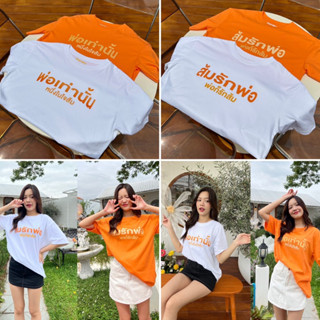 เสื้อยืดover size พิมลายส้มรักพ่อ&amp;พ่อเท่านั้น🧡🍊 เนื้อผ้า cotton 1OO% เยยน้านิ่มฝุดๆ ของต้องมี!🫶🏻✨