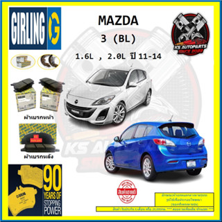 ผ้าเบรค GIRLING (เกอริ่ง) รุ่น MAZDA 3 (BL) 1.6L , 2.0L ปี 11-14 (โปรส่งฟรี)