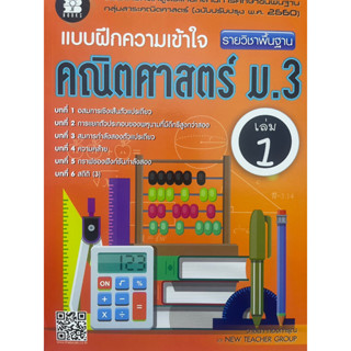 แบบฝึกความเข้าใจ คณิตศาสตร์ ม.3 เล่ม 1 (หลักสูตรใหม่ 2560)