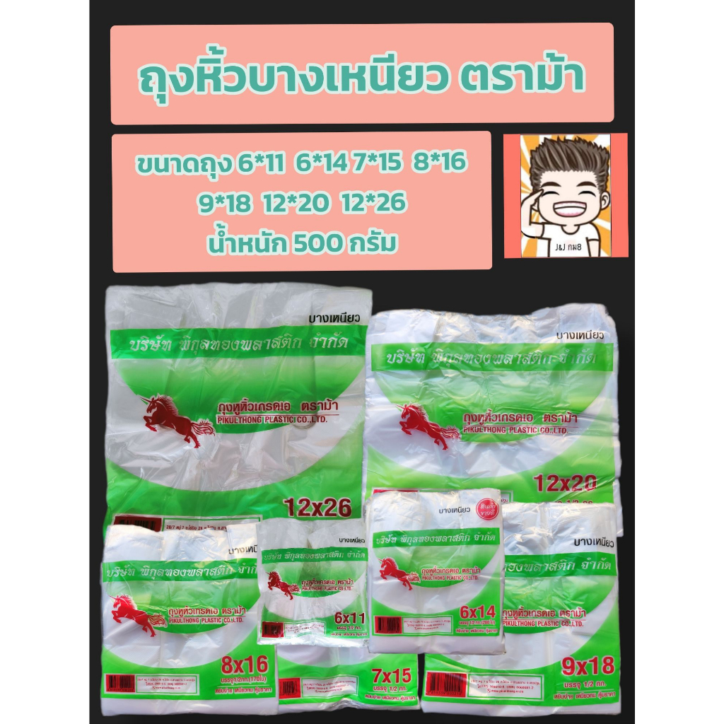 ถุงหิ้วตราม้าบิน บางเหนียว น้ำหนัก 500 กรัม มีหลายไซส์ให้เลือก ถุง ถุงหิ้ว