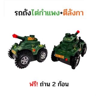 ของเล่นรถถัง ไต่กำแพง ตีลังกา รถถังลายพราง รถถังของเล่น ของเล่นเด็ก