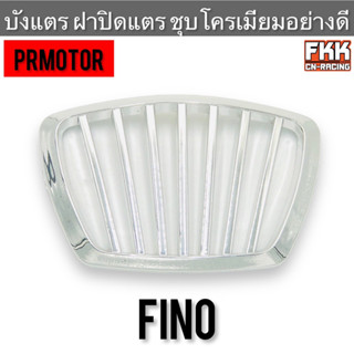 บังแตร ฝาปิดแตร Fino ชุบโครเมียมอย่างดี งาน PRMOTOR ฟีโน่ รุ่นแรก รุ่นเก่า