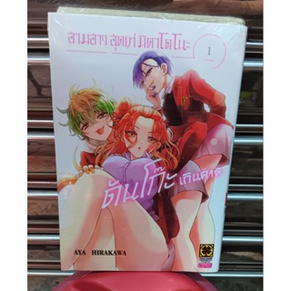 สามสาวสุเเท่มิคาโดโนะ ดันโกะ เกินคาด เล่ม1