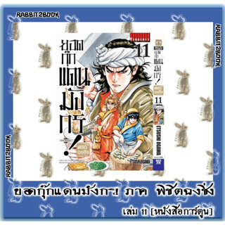 ยอดกุ๊กแดนมังกร! ภาคพิชิตฉงชิ่ง [หนังสือการ์ตูน]