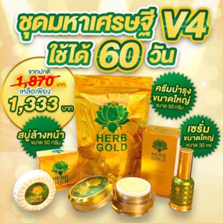 Herb gold มหาเศรษฐีv4 ของแท้1000%