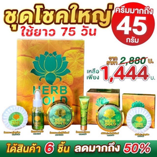 Herb gold ชุดโชคใหญ่ ของแท้1000%